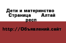  Дети и материнство - Страница 12 . Алтай респ.